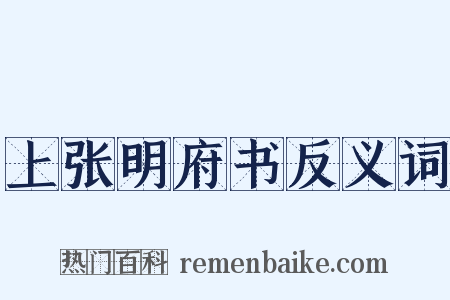 上张明府书反义词是什么意思的图片